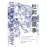 [N]杜邦的故事-9787547056752