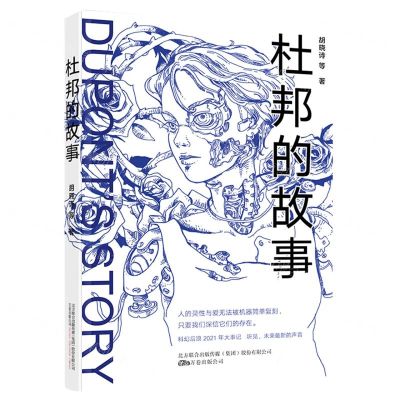 [N]杜邦的故事-9787547056752