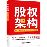 股权架构:非上市公司股权设计指南