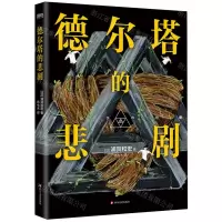 [N]德尔塔的悲剧-9787541164323