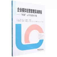 [N]企业模拟经营管理实训教程--约创云平台指导手册-9787561872727