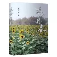 [N]农子腾春-9787521220315