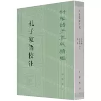 [N]孔子家语校注/新编诸子集成续编-9787101153101