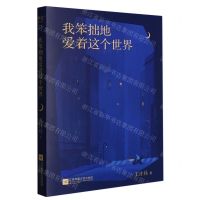 [N]我笨拙地爱着这个世界-9787559476326