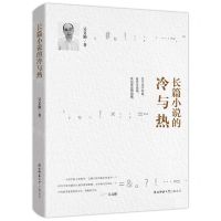[N]长篇小说的冷与热-9787569529227