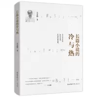 [N]长篇小说的冷与热-9787569529227