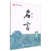 [N]名人名言(楷书)-9787313281777