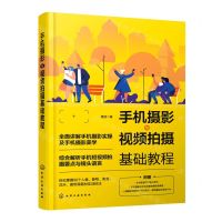 [N]手机摄影与视频拍摄基础教程-9787122405807