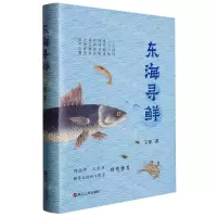 [N]东海寻鲜(精)-9787213110221