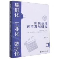 [N]集群化工业化数字化(影视基地转型发展研究)-9787517851301