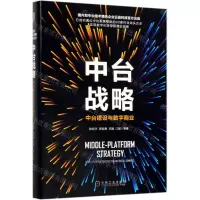 [N]中台战略(中台建设与数字商业)(精)-9787111634546