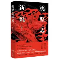 [N]夷坚志新说(精)-9787218147475