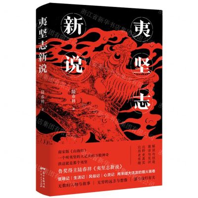 [N]夷坚志新说(精)-9787218147475