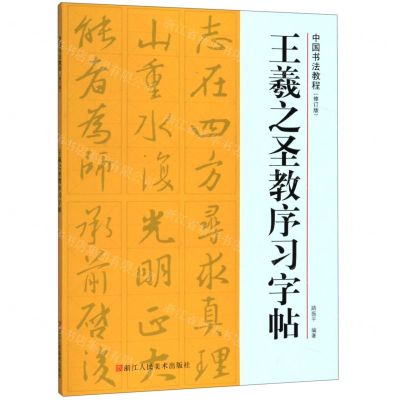 [N]王羲之圣教序习字帖(修订版)/中国书法教程-9787534075674