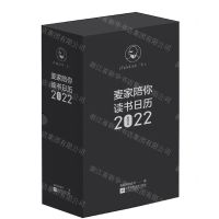 [N]麦家陪你读书日历(2022)-9787559460707