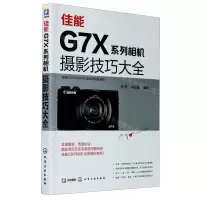 [N]佳能G7X系列相机摄影技巧大全-9787122369505