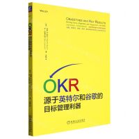 [N]OKR(源于英特尔和谷歌的目标管理利器)-9787111572879