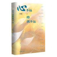 [N]心不远路就不远-9787521221923