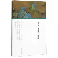 [N]王希孟千里江山图(精)/历代书画手卷百品-9787540148133