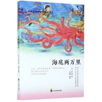 [N]海底两万里/名家名作阅读课程化书系-9787540875183