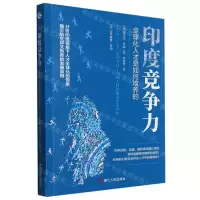 [N]印度竞争力(全球化人才是如何培养的)-9787213102103