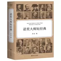 [N]诺奖大师短经典-9787541166136