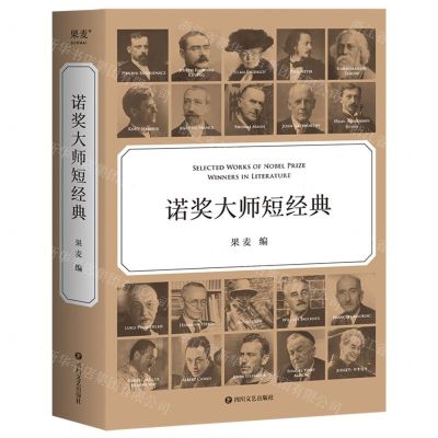 [N]诺奖大师短经典-9787541166136