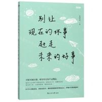 [N]别让现在的坏事赶走未来的好事-9787565725234