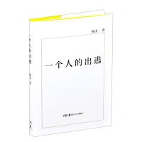 [N]一个人的出逃(精)-9787535694300