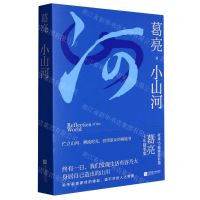 [N]小山河-9787559474483