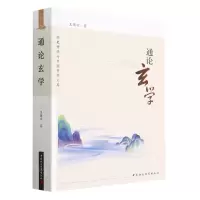 [N]通论玄学/经史传统与中国哲学文库-9787522716381