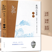 [M]宋词三百首注评-9787550621350