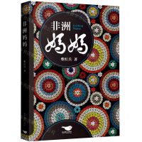 [N]非洲妈妈-9787540268213