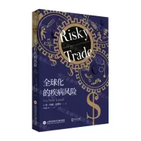 [N]全球化的疾病风险-9787543982765