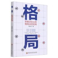[N]格局(思维决定出路格局决定结局)-9787571907075