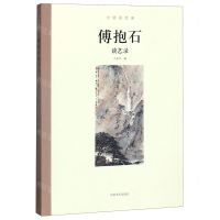 [N]傅抱石谈艺录/大师谈艺录-9787540145491