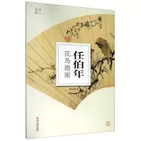 [N]任伯年花鸟扇面/南山册页-9787551429535
