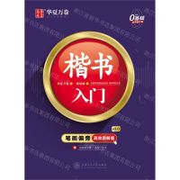 [N]楷书入门(附练字计划本笔画偏旁高效图解版)-9787313239143