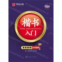 [N]楷书入门(附练字计划本笔画偏旁高效图解版)-9787313239143