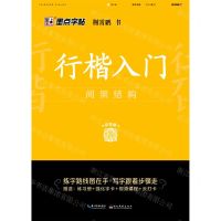 [N]行楷入门(间架结构)-9787571206048