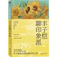 [N]丰子恺聊印象派-9787221176332