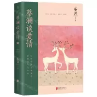 [N]蔡澜谈爱情-9787559666727