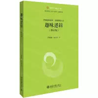 [N]趣味逻辑(修订版)/未名逻辑时空-9787301306154