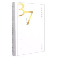 [N]去大地的路上(精)/第37届青春诗会诗丛-9787570222650