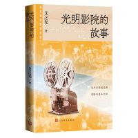 [N]光明影院的故事-9787020179411