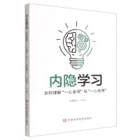 [N]内隐学习(如何理解一心多用与一心专用)-9787503573132