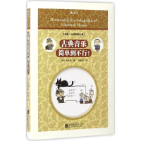 [M]古典音乐简单到不行-9787550275386