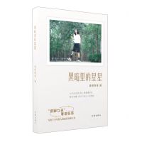 [N]黑暗里的星星-9787521222357