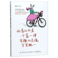 [N]好看的外表千篇一律有趣的灵魂万里挑一-9787518063512