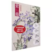 [N]名家教你画紫藤-9787540152741